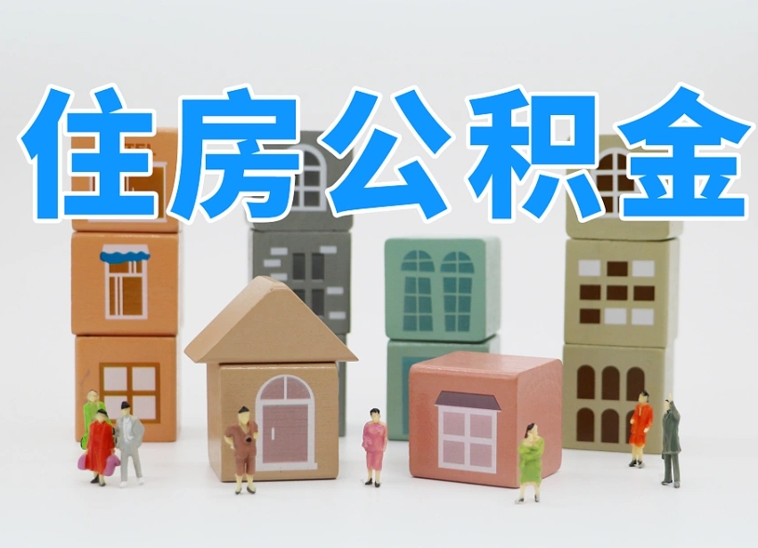 已经有房了想取公积金-齐河公积金代办平台