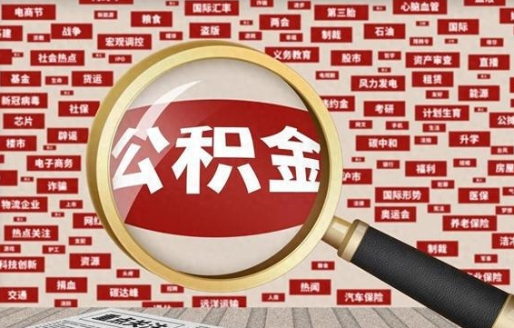 公积金可以提取吗-齐河公积金代办平台